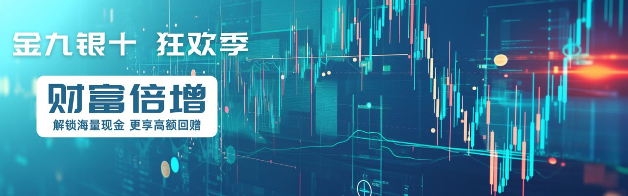 金九銀十 狂歡季 財富倍增 解鎖海量現金 更享高額回贈
